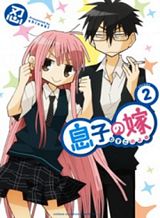 musuko-no-yome