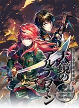nejimaki-seirei-senki-tenkyou-no-alderamin