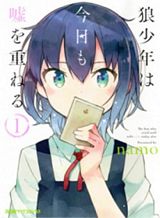 ookami-shounen-wa-kyou-mo-uso-o-kasaneru