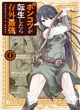 ponkotsu-ga-tensei-shitara-zongai-saikyou
