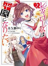 redirozu-wa-heimin-ni-naritai
