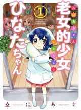 roujoteki-shoujo-hinata-chan