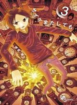saike-mata-shite-mo