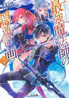 saikyou-mahoushi-no-inton-keikaku