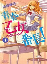 seishun-otome-banchou