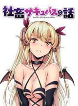 shachiku-succubus-no-hanashi