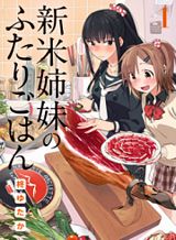 shinmai-shimai-no-futari-gohan
