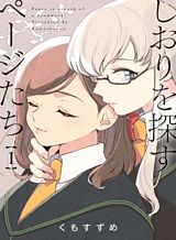 shiori-wo-sagasu-page-tachi