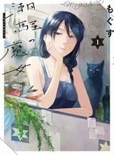 shiosai-no-majo