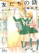 tomodachi-no-hanashi