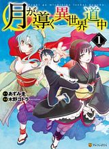 tsuki-ga-michibiku-isekai-douchuu