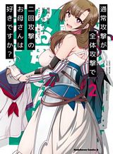 tsuujou-kougeki-ga-zentai-kougeki-de-ni-kai-kougeki-no-okaa-san-wa-suki-desu-ka