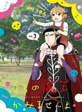 uchi-no-maou-kamimasen-yo