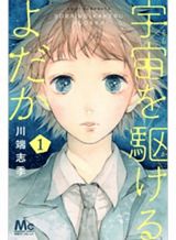 uchuu-o-kakeru-yodaka