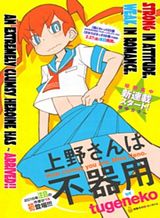 ueno-san-wa-bukiyou