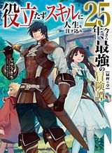 yakudatazu-skill-ni-jinsei-o-sosogikomi-25-nen-imasara-saikyou-no-boukentan-midori-kashi-no-akira