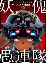 youkai-gurentai