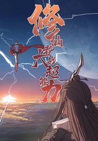 Immortal Cultivator vs Super Power