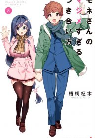 Mone-san no Majime Sugiru Tsukiaikata