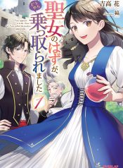 I Was Summoned to Be the Saint, but I Was Robbed of the Position, Apparently