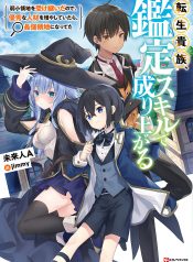 Reincarnated as an Aristocrat with an Appraisal Skill