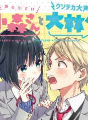 The Quiet Komori-san and the Loud Oobayashi-kun