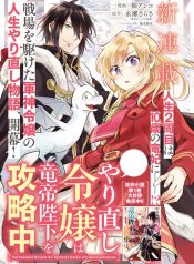 Yarinaoshi Reijou ha Ryuu-mikado Heika wo Kouryakuchuu