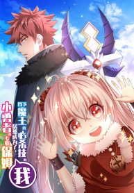 I, Who Blocked the Demon King’s Ultimate Attack, Ended up as the Little Hero’s Nanny!