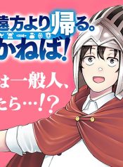 Ippanjin Enpou Yori Kaeru. Mata Hatara Kaneba!