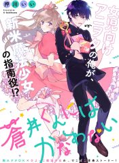 Aoi-kun ni wa Kanawanai