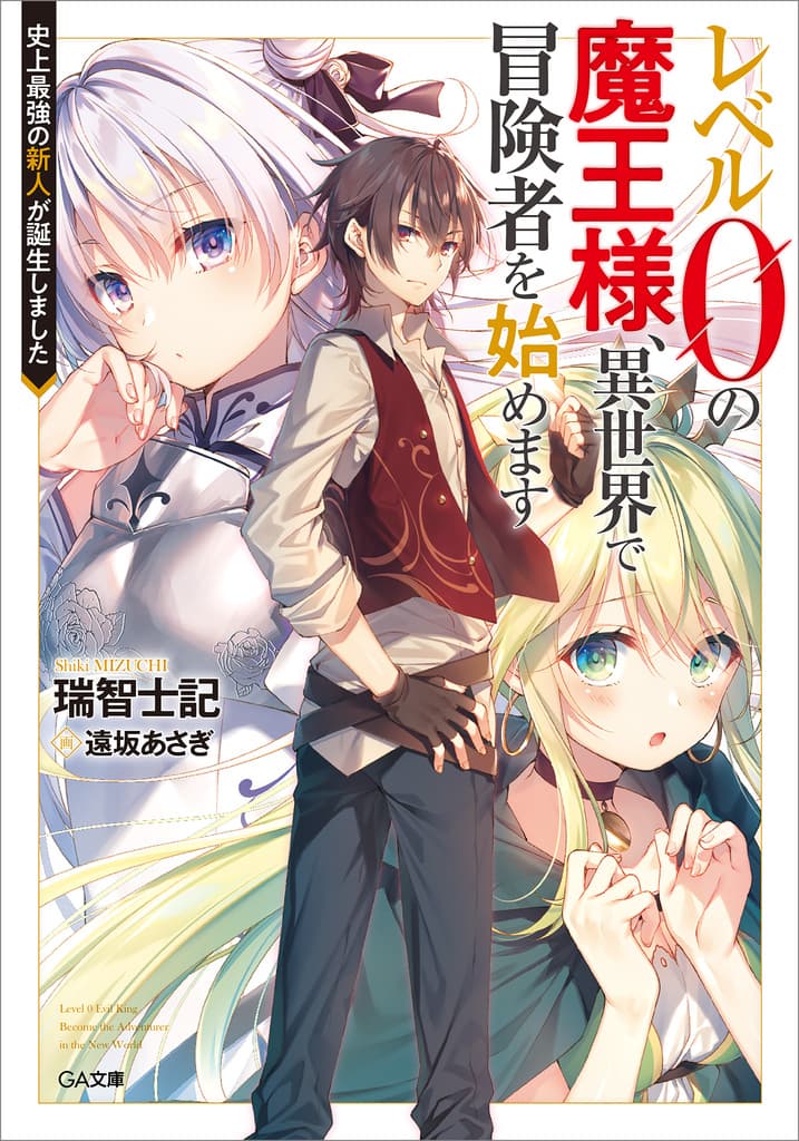 Level 0 No Maou sama Isekai De Boukensha Wo Hajimemasu Level 0 no Maou-sama Isekai de Boukensha wo Hajimemasu,Level 0 no Maou