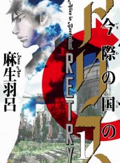 Imawa no Kuni no Alice Retry Vol.1