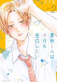 Natsuaki-kun wa Kyou mo Kokuhaku shitai