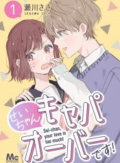 Sei-chan, Your Love Is Too Much