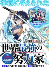 Sekai Saikyou no Doryokuka Sainou ga (Doryoku) Datta no de Kouritsu Yoku Kikakugai no Doryoku o Shitemiru