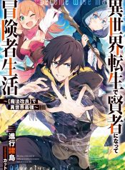 Isekai Tensei de Kenja ni Natte Boukensha Seikatsu Vol.1