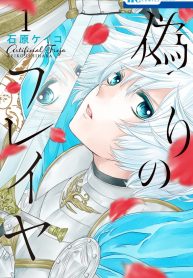 Itsuwari no Freyja Vol.1