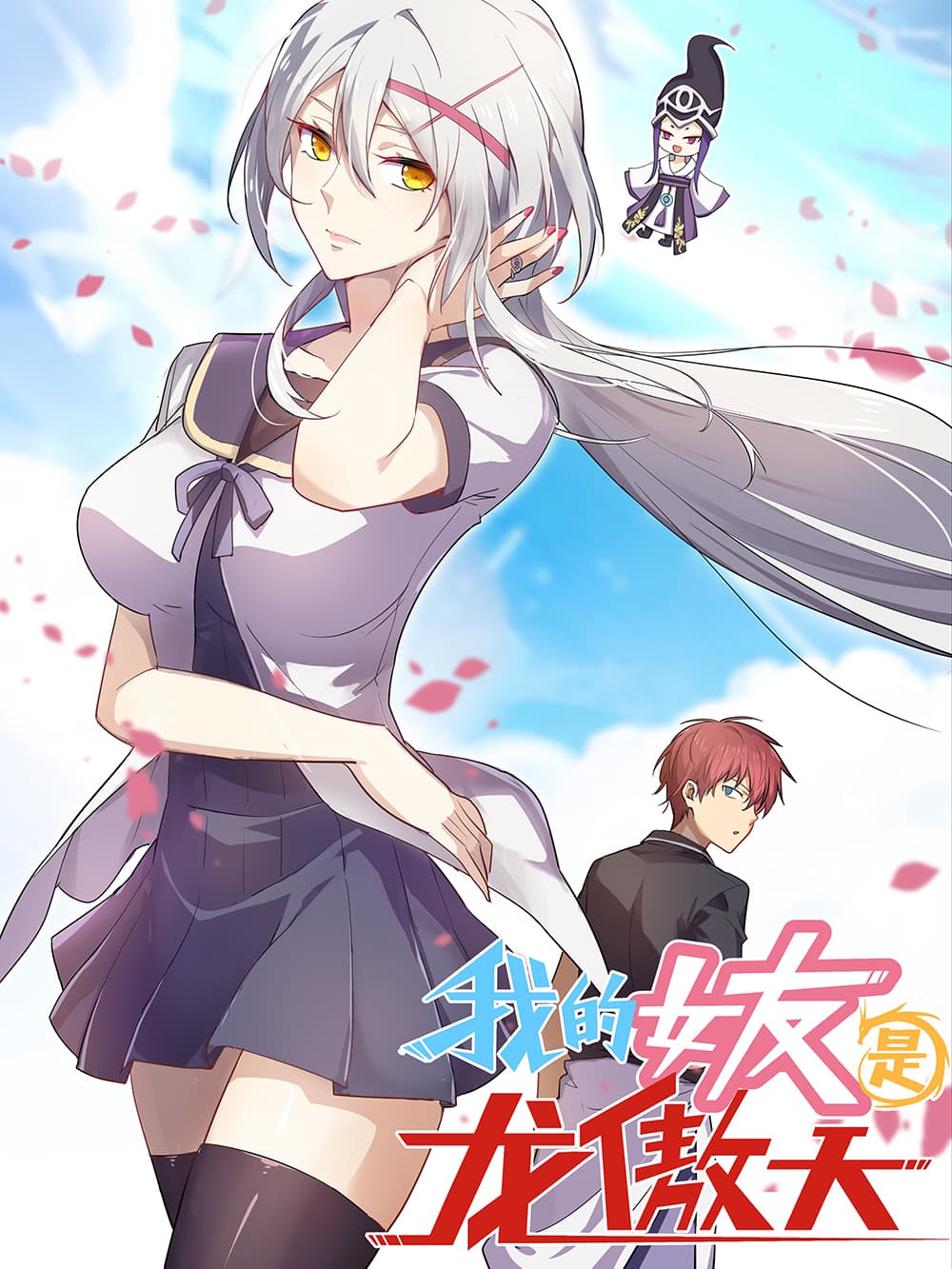 The Husband Was The Long Aotian My Girlfriend is Long Aotian - WasabiTH การ์ตูน อ่านการ์ตูน การ์ตูนแปล