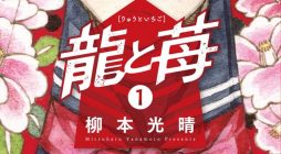 龍と苺01／カバー／完成-入稿