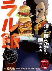 Ral Meshi Ramba Ral no Haitoku Gohan