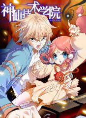 Shen Xian Ji Xue Yuan