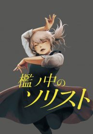 Ori no Naka no Soloist