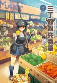 Sanchoume Zouhyou Monogatari