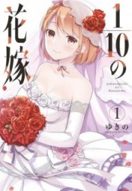 1.10 no hanayome