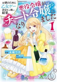 Osake no Tame ni Otome Game Setting wo Buchikowashita Kekka, Akuyaku Reijou ga Cheat Reijou ni Narimashita