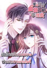 Rebirth a small dessert for the president Vampire