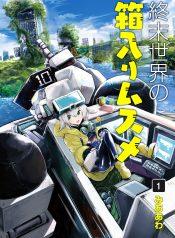 Shuumatsu Sekai no Hakoirimusume