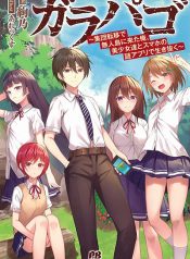 Garapago ~Shuudan Teni De Mujintou Ni Kita Ore, Bishoujo Tachi To Smartphone No Nazo Appli De Ikinuku~