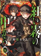 Akai Kiri no Naka kara