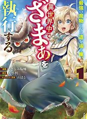 Saikyou no Mamono ni Narumichi wo Tadoru Ore, Isekaijuu de Zamaa wo Shikkou suru
